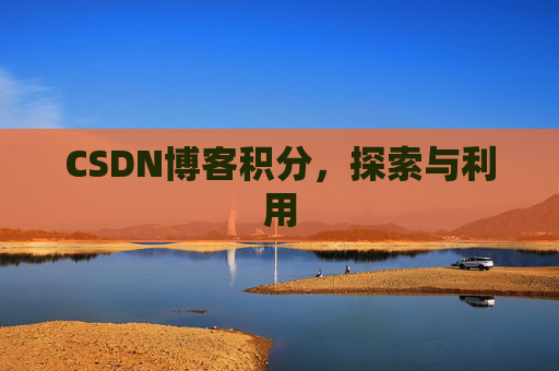 CSDN博客积分，探索与利用