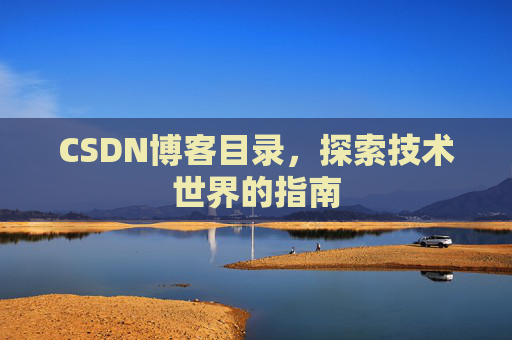 CSDN博客目录，探索技术世界的指南