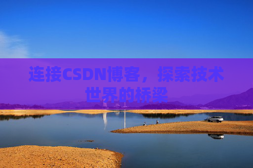 连接CSDN博客，探索技术世界的桥梁