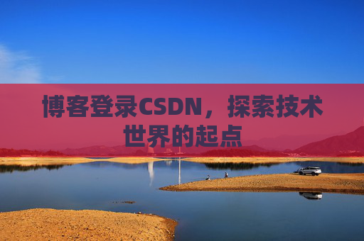 博客登录CSDN，探索技术世界的起点