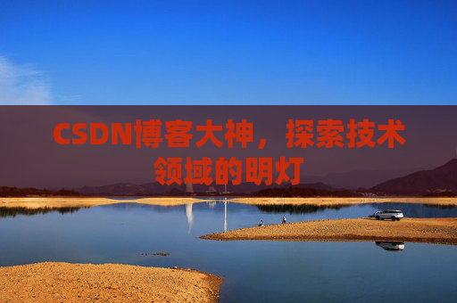 CSDN博客大神，探索技术领域的明灯