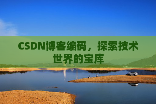 CSDN博客编码，探索技术世界的宝库